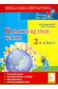 Комплексные тесты. 2 класс. Русский язык, литературное чтение, математика, окружающий мир - Сенина Наталья Аркадьевна