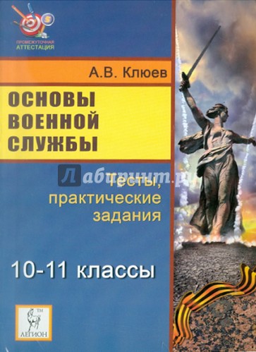 Основы военной службы. 10-11 классы. Тесты, практические задания