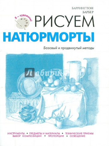 Рисуем натюрморты