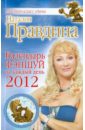 Правдина Наталия Борисовна Календарь фэншуй на каждый день 2012 года