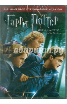 Гарри Поттер и Дары смерти. Часть 1 (DVD). Йэтс Дэвид