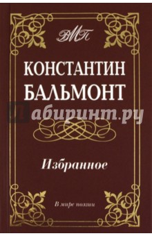 Обложка книги Избранное, Бальмонт Константин Дмитриевич