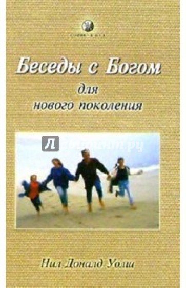 Беседы с Богом для нового поколения