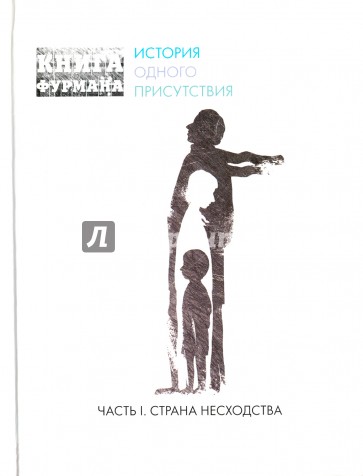 Книга Фурмана. История одного присутствия. Часть 1. Страна несходства