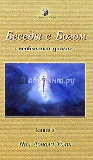 Беседы с Богом.  Книга 3: Необычный диалог