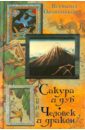 Сакура и дуб. Человек и дракон - Овчинников Всеволод Владимирович