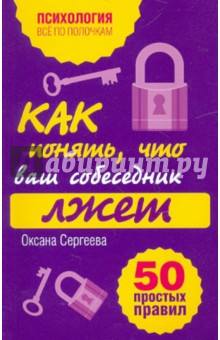 Как понять, что ваш собеседник лжет. 50 простых правил