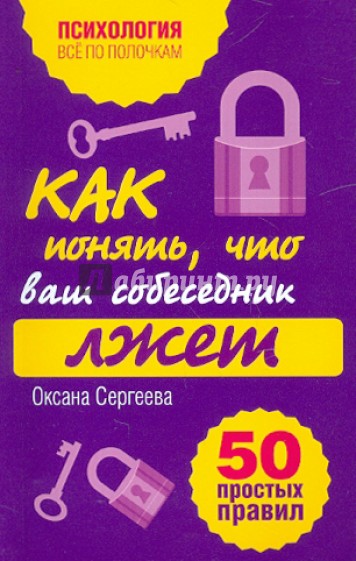 Как понять, что ваш собеседник лжет. 50 простых правил