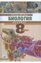 Биология.Человек. 8 класс. Учебник для общеобразовательных учреждений (+ CD) - Сонин Николай Иванович, Сапин Михаил Романович