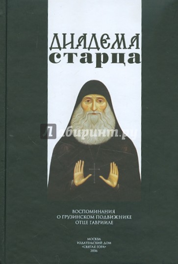 Диадема старца. Воспоминания о грузинском подвижнике отце Гаврииле