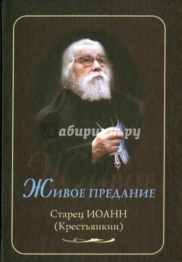 Живое предание. Старец Иоанн (Крестьянкин)