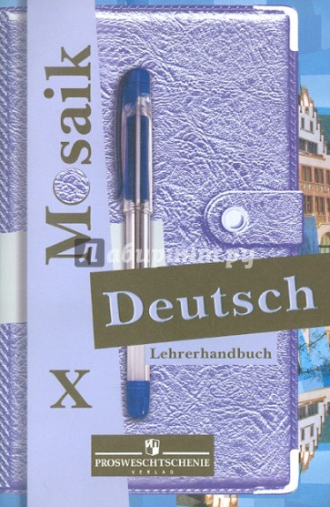 Немецкий язык. Книга для учителя. 10 класс. Мозаика