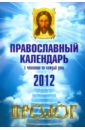 Пролог: Православный календарь на 2012 год с чтениями на каждый день апостол дня толкования на апостольские чтения церковного года