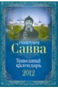 Схиигумен Савва: православный календарь 2012 протоиерей василий михайловский объяснение апостольских чтений на каждый воскресный день года