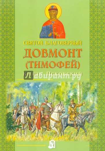 Святой благоверный Довмонт (Тимофей), князь Псковский