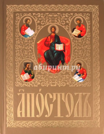 Апостол на церковно славянском. Апостол. Издательство белорусского экза. Книга Апостол в.в. Грозов. Книга Апостол купить СПБ.