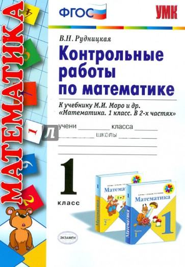 Рудницкая 4 класс контрольные работы по математике. Математика 1 класс проверочная тетрадь к учебнику м.и Моро. Контрольная тетрадь 2 класс к учебнику м.и Моро. Рудницкая контрольные работы по математике 1 купить. Обложки для контрольных работ по математике.