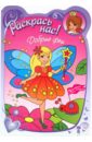 Раскрась нас! Добрые феи набор раскрасок для девочек все самое любимое принцессы русалки феи кошечки в раскрасках наклейках комплект из 9 книг