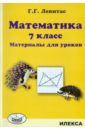 Математика. 7 класс. Материалы для уроков - Левитас Герман Григорьевич