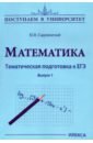 Математика. Тематическая подготовка к ЕГЭ. Выпуск 1 - Садовничий Юрий Викторович