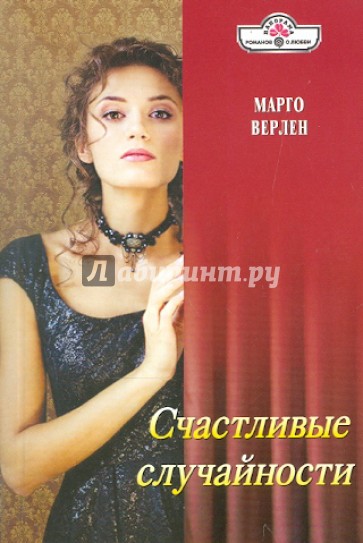 Счастливые случайности (11-097)