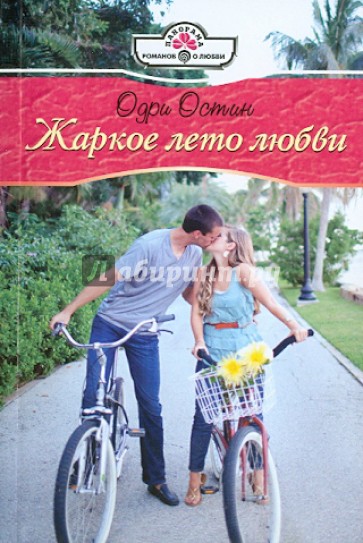 Жаркое лето любви