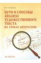 Пути и способы анализа художественного текста на уроках литературы - Лазарева Валерия Алексеевна