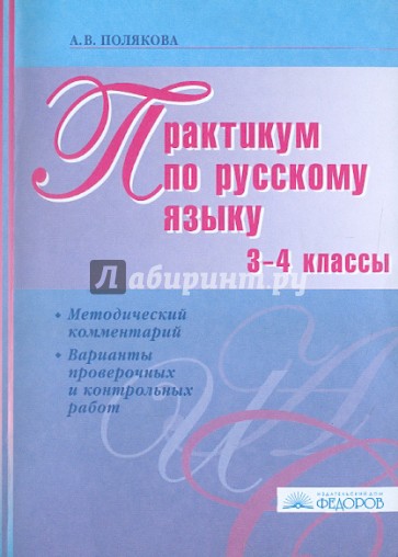 Практикум по русскому языку. 3-4 классы: методический комментарий