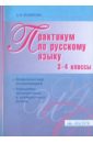 Практикум по русскому языку. 3-4 классы: методический комментарий - Полякова Антонина Владимировна