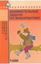 Босова Людмила Леонидовна, Босова Анна Юрьевна, Коломенская Юлия Георгиевна Занимательные задачи по информатике босова людмила леонидовна босова анна юрьевна бондарева ирина михайловна информатика 5 7 классы занимательные задачи