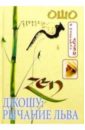 Рычание льва. Беседы в Аудитории Гаутамы Будды с 15 по 22 октября 1988 года - Ошо Багван Шри Раджниш