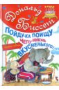 Биссет Дональд Пойду-ка поищу чего-нибудь вкусненького мир русских сказок сказочные герои