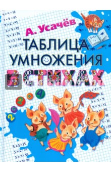Обложка книги Таблица умножения в стихах, Усачев Андрей Алексеевич