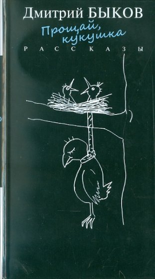 Прощай, кукушка