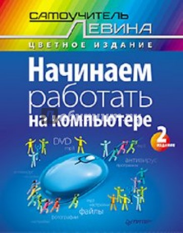 Начинаем работать на компьютере. Самоучитель Левина в цвете