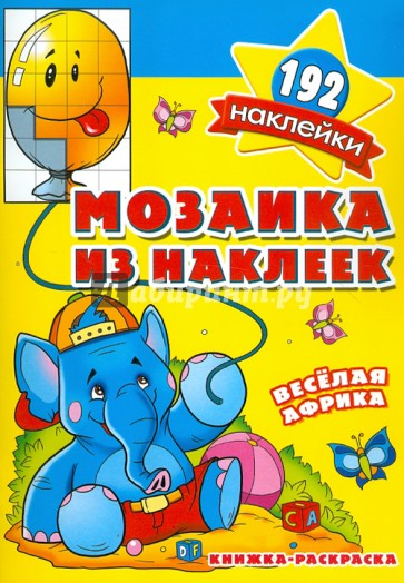 Мозаика из наклеек. Веселая Африка