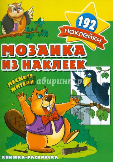 Мозаика из наклеек. Лесные жители