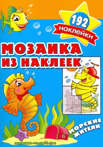 Мозаика из наклеек. Морские жители