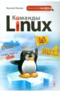 Леонов Василий Команды Linux