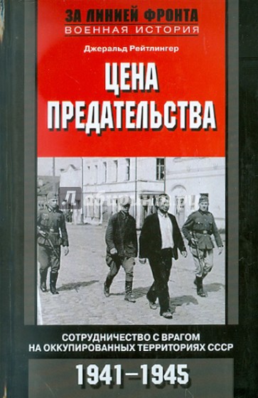 Цена предательства. Сотрудничество с врагом на оккупированных территориях СССР. 1941-1945