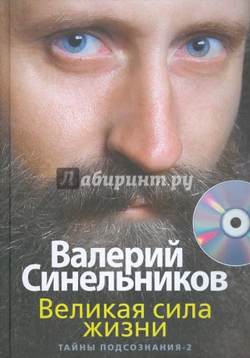 Великая сила жизни. Тайны подсознания - 2 (+ CD)