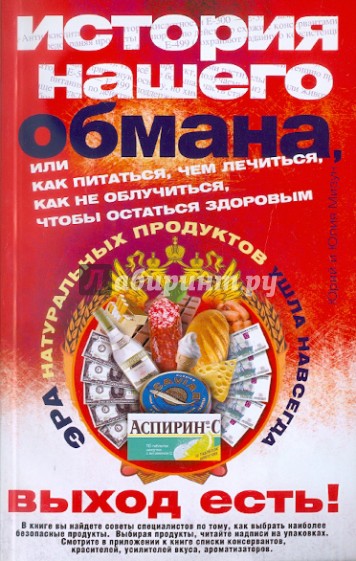 История нашего обмана, или как питаться, чем лечиться, как не облучаться, чтобы остаться здоровым