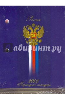 Календарь настольный перекидной на 2012 г. Герб (синий) (22652).