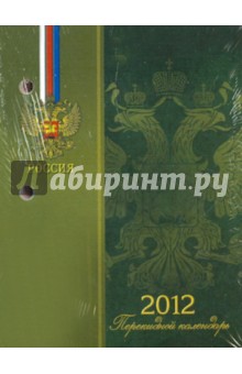 Календарь настольный перекидной на 2012 г. Герб (зеленый) (22650).
