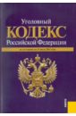 Уголовный кодекс РФ по состоянию на 15.07.11 года уголовный кодекс рф по состоянию на 02 04 12 года