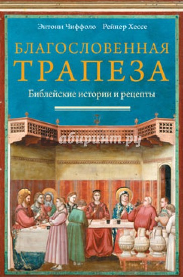 Благословенная трапеза. Библейские истории и рецепты