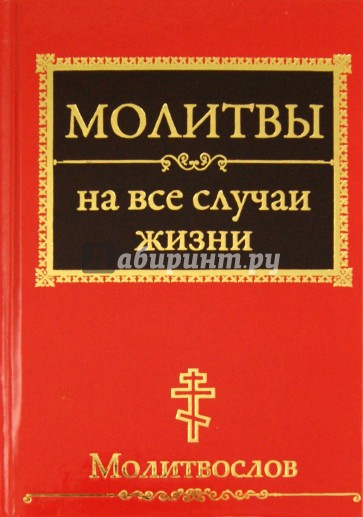 Молитвы на все случаи жизни. Молитвослов