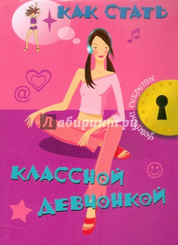 Как стать классной девчонкой