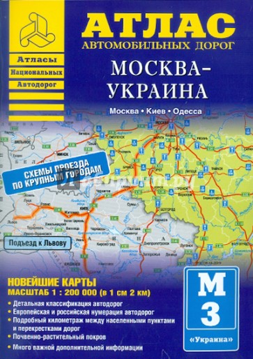 Атлас автомобильных дорог. Москва-Украина