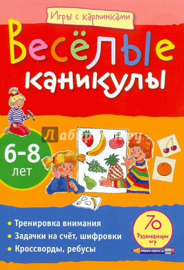 Игры с картинками. Веселые каникулы. 6-8 лет